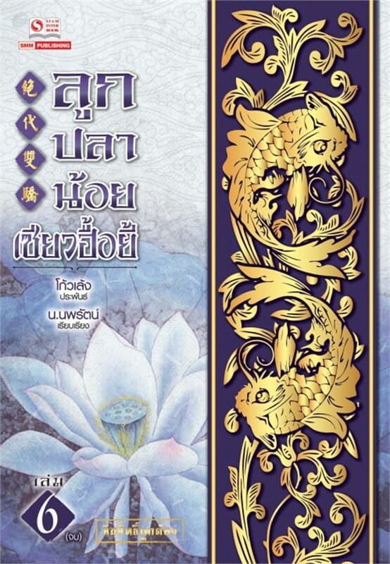 ปกหนังสือ ลูกปลาน้อย เซียวฮื้อยี้ เล่ม 6