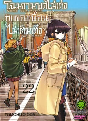 ปกหนังสือ โฉมงามพูดไม่เก่งกับผองเพื่อนไม่เต็มเต็ง เล่ม 22 ปกพิเศษ