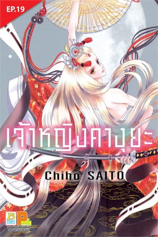 ปกหนังสือ เจ้าหญิงคางุยะ ตอน 19