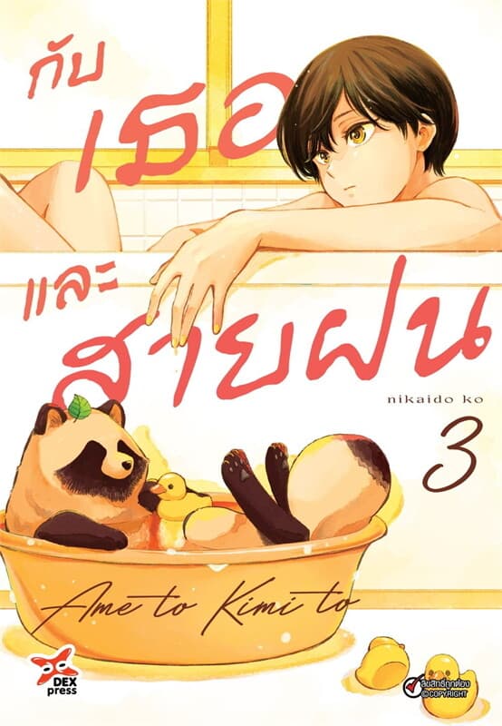 ปกหนังสือ กับเธอและสายฝน 3 (การ์ตูน)