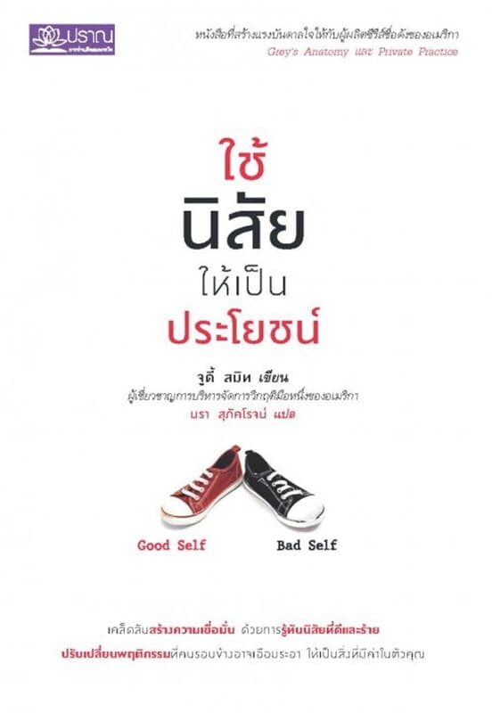 ปกหนังสือ ใช้นิสัยให้เป็นประโยชน์