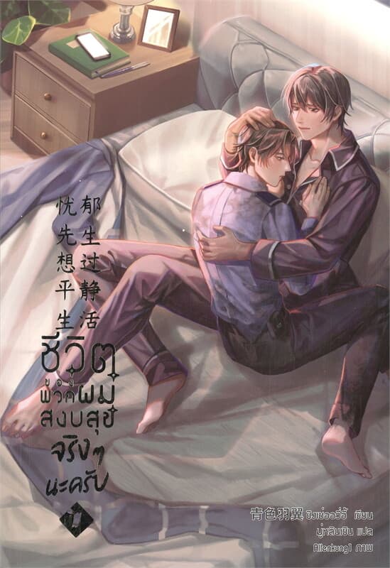 ปกหนังสือ ชีวิตของพวกผมสงบสุขจริงๆ นะครับ เล่ม 2