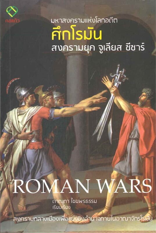 ปกหนังสือ มหาสงครามแห่งโลกอดีต ศึกโรมัน ROMAN WARS