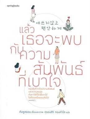 ปกหนังสือ แล้วเธอจะพบกับความสัมพันธ์ที่เบาใจ