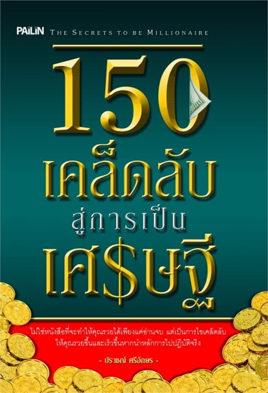 ปกหนังสือ 150 เคล็ดลับสู่การเป็นเศรษฐี