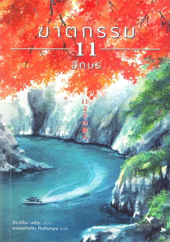 ปกหนังสือ ฆาตกรรม 11 อักษร