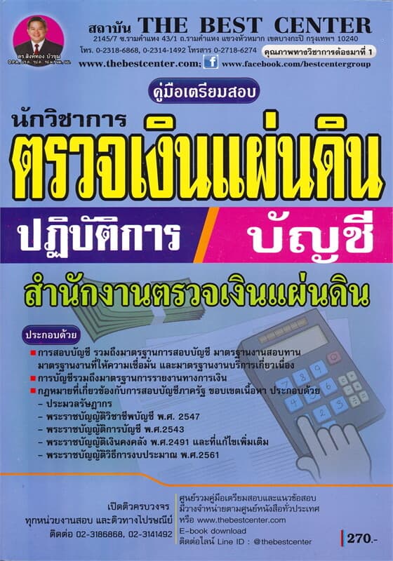 ปกหนังสือ คู่มือเตรียมสอบนักวิชาการตรวจเงินแผ่นดิน สำนักงานตรวจเงินแผ่นดินปฏฺิบัติการ (บัญชี)