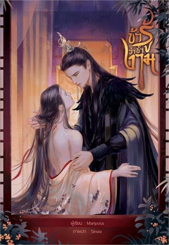ปกหนังสือ ข้ารู้ว่าข้างาม