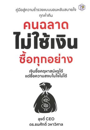 ปกหนังสือ คนฉลาด ไม่ใช้เงินซื้อทุกอย่าง