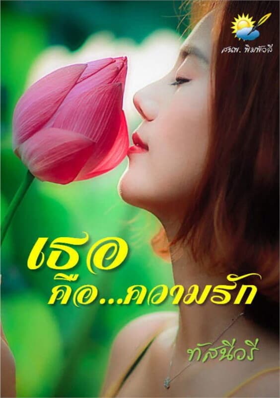 ปกหนังสือ เธอคือความรัก