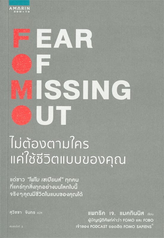 ปกหนังสือ FOMO FEAR OF MISSING OUT ไม่ต้องตามใคร แค่ใช้ชีวิตแบบของคุณ