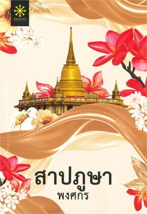 ปกหนังสือ สาปภูษา (ปกใหม่)