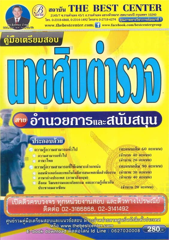 ปกหนังสือ คู่มือเตรียมสอบนายสิบตำรวจ สายอำนวยการและสนับสนุน วุฒิ ม.6 หรือเทียบเท่า