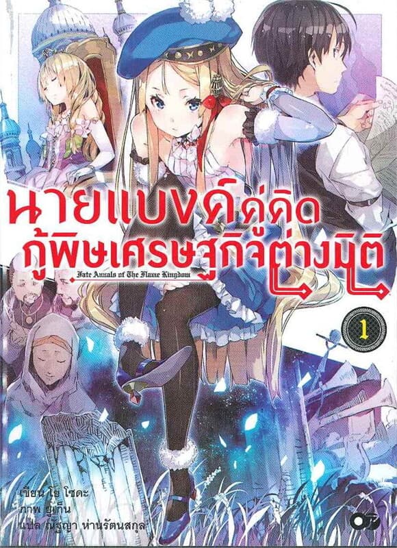 ปกหนังสือ นายแบงค์คู่คิด กู้พิษเศรษฐกิจต่างมิติล.1