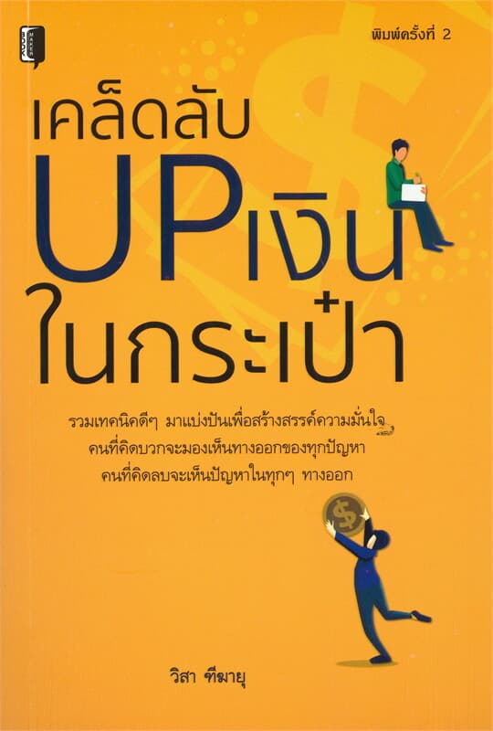 ปกหนังสือ เคล็ดลับ UP เงินในกระเป๋า