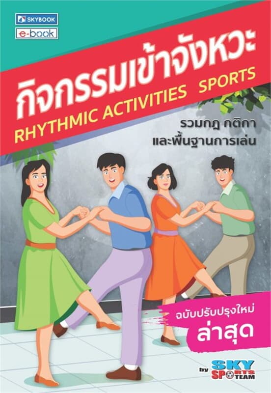 ปกหนังสือ กิจกรรมเข้าจังหวะ (ฉบับปรับปรุงล่าสุด)