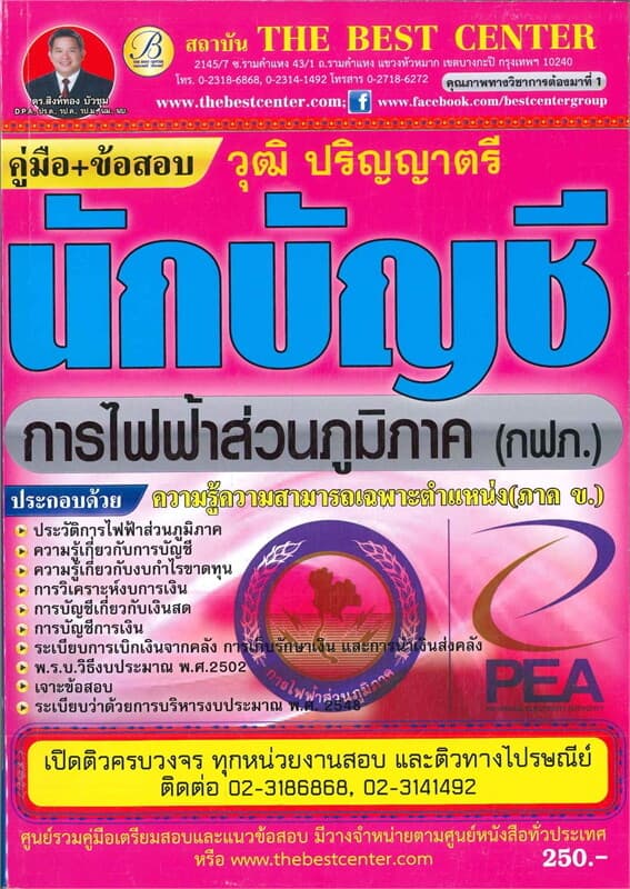 ปกหนังสือ คู่มือ+ข้อสอบนักบัญชี การไฟฟ้าส่วนภูมิภาค (กฟภ.) วุฒิปริญญาตรี