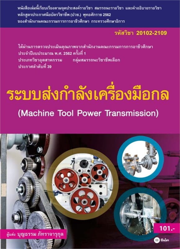 ปกหนังสือ ระบบส่งกำลังเครื่องมือกล (สอศ.) 20102-2109