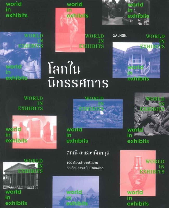 ปกหนังสือ โลกในนิทรรศการ