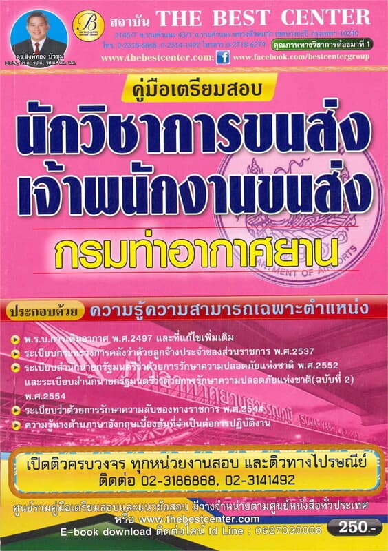 ปกหนังสือ คู่มือเตรียมสอบ นักวิชาการขนส่ง/เจ้าพนักงานขนส่ง กรมท่าอากาศยาน