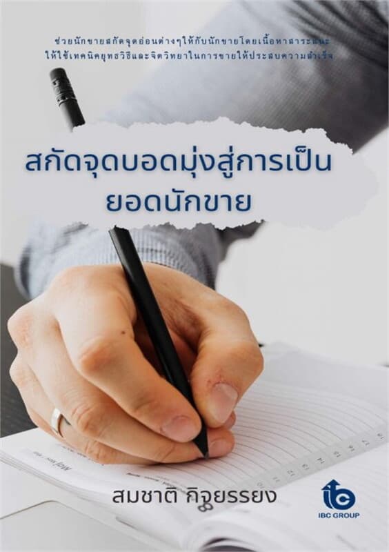 ปกหนังสือ สกัดจุดบอดมุ่งสู่การเป็นยอดนักขาย