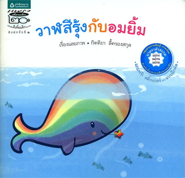 ปกหนังสือ วาฬสีรุ้งกับอมยิ้ม