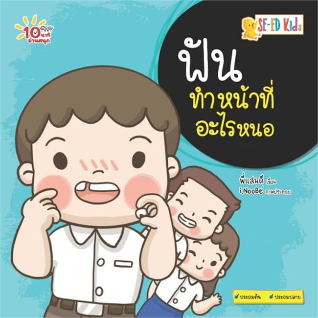 ปกหนังสือ 10 นาทีประถมต้น ฟันทำหน้าที่อะไรหนอ