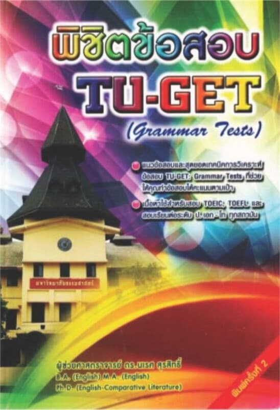 ปกหนังสือ พิชิตข้อสอบ TU-GET (Grammar Tests)