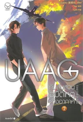 ปกหนังสือ UAAG ทีมสืบสวนอุบัติเหตุทางอากาศ เล่ม 2