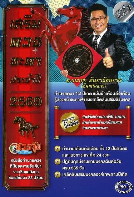 ปกหนังสือ เสริมดวงชะตาประจำปี 2569