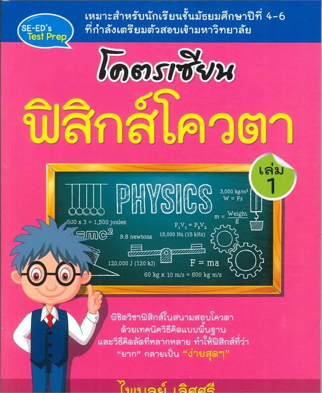 ปกหนังสือ โคตรเซียน ฟิสิกส์โควตา เล่ม 1