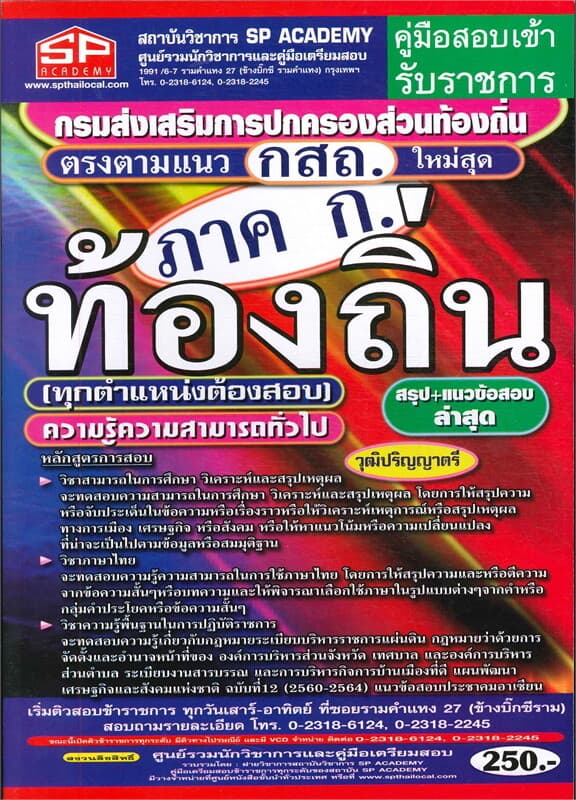 ปกหนังสือ สอบท้องถิ่นความรู้ความสามารถทั่วไป