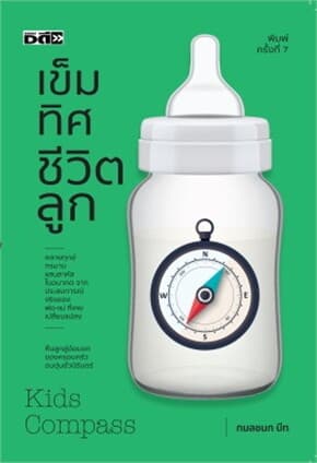 ปกหนังสือ เข็มทิศชีวิตลูก