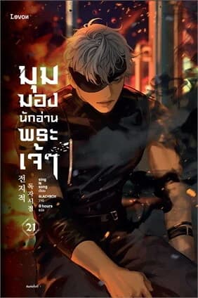 ปกหนังสือ มุมมองนักอ่านพระเจ้า เล่ม 21