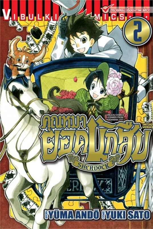 ปกหนังสือ คุณหมายอดนักสืบ เล่ม 2
