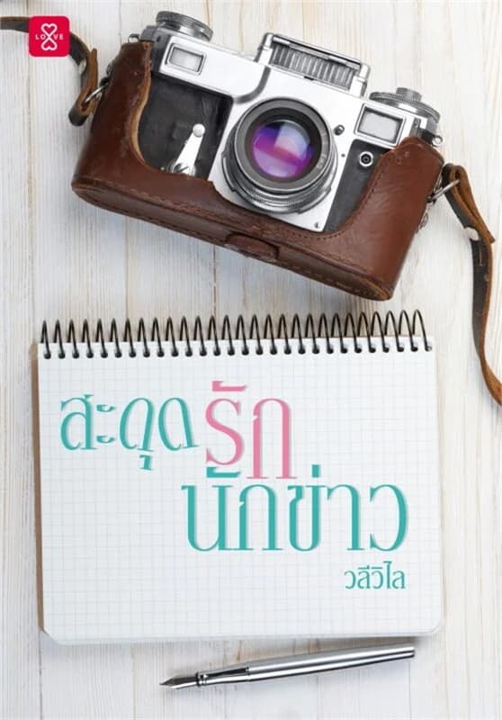 ปกหนังสือ สะดุดรักนักข่าว (ปกใหม่)
