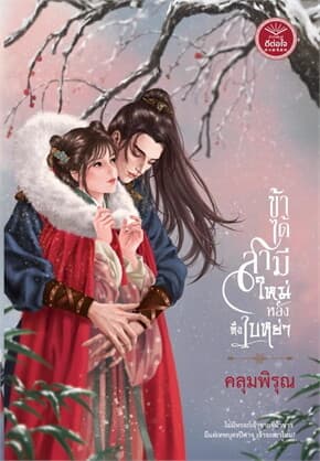 ปกหนังสือ ข้าได้สามีใหม่หลังทิ้งใบหย่า