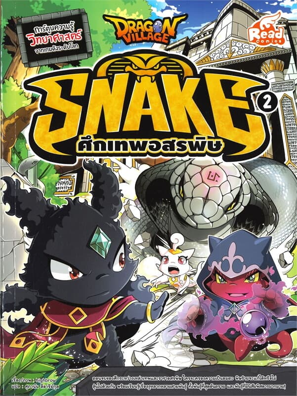 ปกหนังสือ Dragon Village Snake ศึกเทพอสรพิษ Vol.2