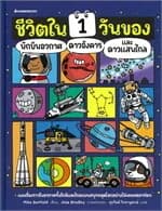 ปกหนังสือ ชีวิตใน 1 วันของนักบินอวกาศ ดาวอังคาร และดาวแสนไกล (ปกแข็ง)