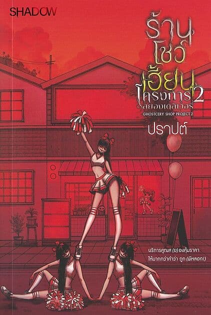 ปกหนังสือ ร้านโชว์เฮี้ยน โครงการ 2 : สยองเดลิเวอรี