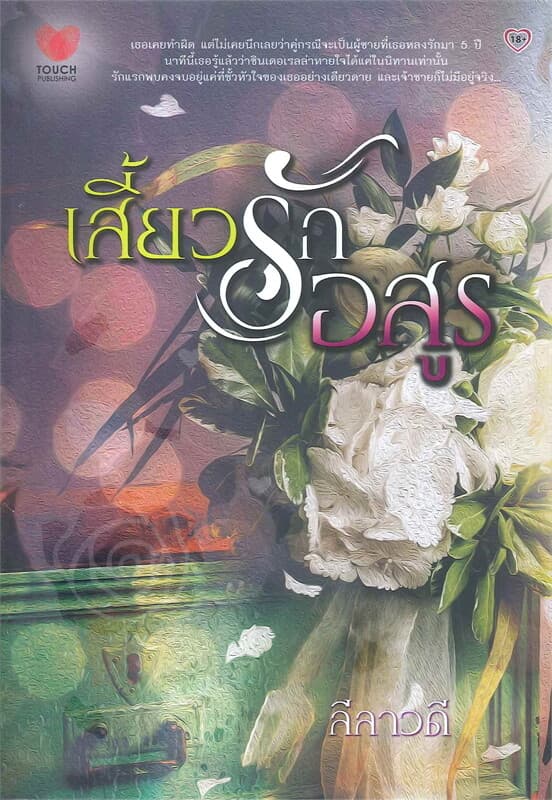 ปกหนังสือ เสี้ยวรักอสูร