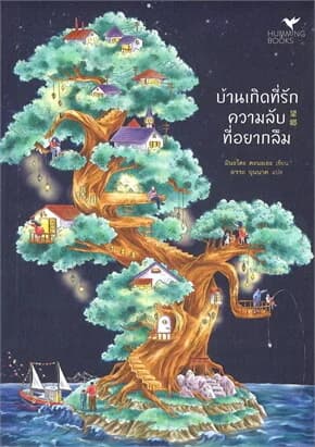ปกหนังสือ บ้านเกิดที่รัก ความลับที่อยากลืม
