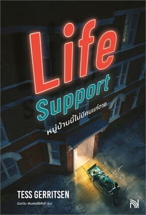 ปกหนังสือ Life Support หมู่บ้านนี้ไม่มีคนแก่ตาย