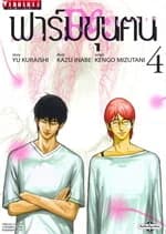 ปกหนังสือ ฟาร์มขุนฅน Re:Starving Re:Velation 4