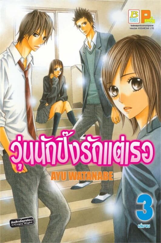 ปกหนังสือ วุ่นนักปิ๊งรักแต่เธอ ล.3