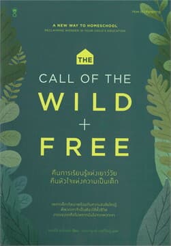 ปกหนังสือ คืนการเรียนรู้แห่งเยาว์วัย คืนหัวใจแห่งความเป็นเด็ก : THE CALL OF THE WILD AND F