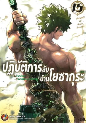 ปกหนังสือ ปฎิบัติการลับ บ้านโยซากุระ เล่ม 15