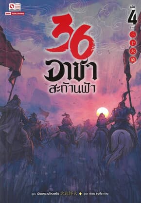 ปกหนังสือ 36 อาชาสะท้านฟ้า เล่ม 4 (จบ)