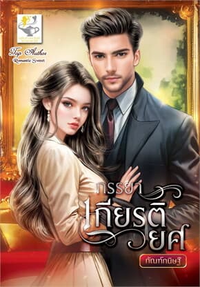 ปกหนังสือ ภรรยาเกียรติยศ