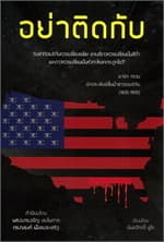 ปกหนังสือ อย่าติดกับ